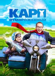Карп отмороженный
