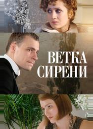 Ветка сирени