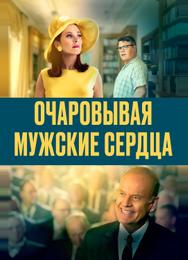 Очаровывая мужские сердца