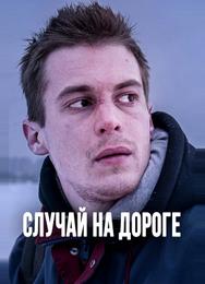 Случай на дороге