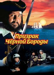 Призрак Черной Бороды