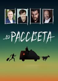 До рассвета