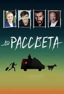 До рассвета До рассвета