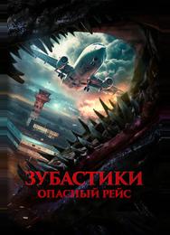 Зубастики. Опасный рейс