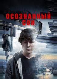 Осознанный сон