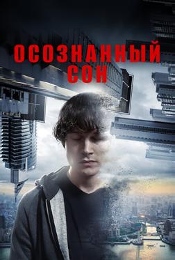 Осознанный сон Осознанный сон