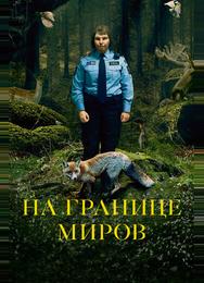 На границе миров