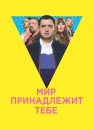 Мир принадлежит тебе