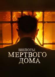 Шепоты мертвого дома