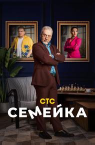 Семейка (2021)