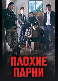 Плохие парни