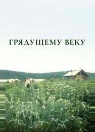 Грядущему веку