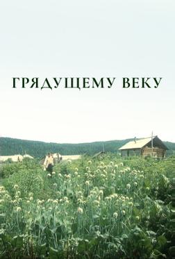 Грядущему веку Грядущему веку