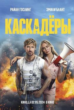 Каскадёры
