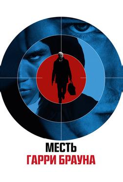 Месть Гарри Брауна