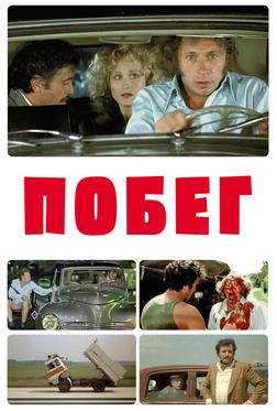 Побег Побег