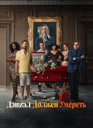 Дэниэл должен умереть