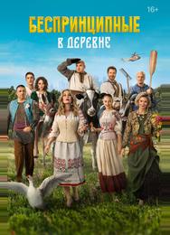 Беспринципные в деревне