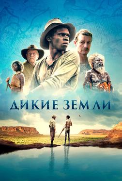Дикие земли