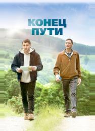 Конец пути