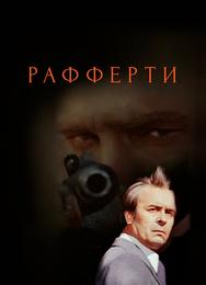 Рафферти