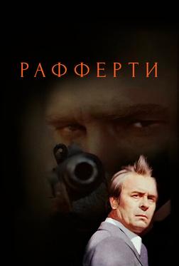 Рафферти Рафферти