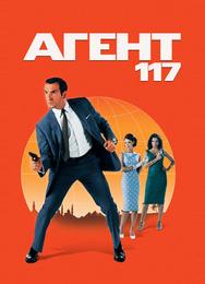 Агент 117