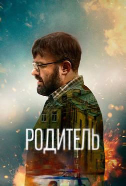 Родитель