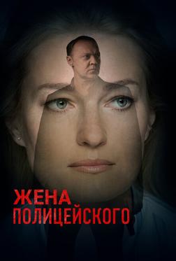 Жена полицейского