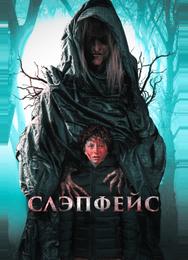 Слэпфейс