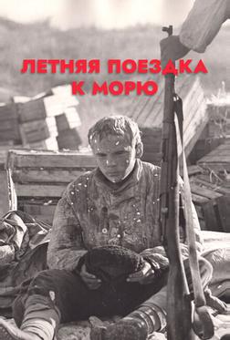 Летняя поездка к морю Летняя поездка к морю