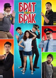 Брат или Брак