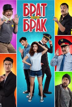 Брат или Брак Брат или Брак