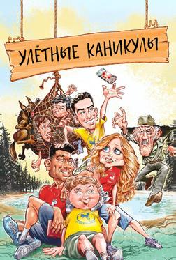 Улётные каникулы Улётные каникулы
