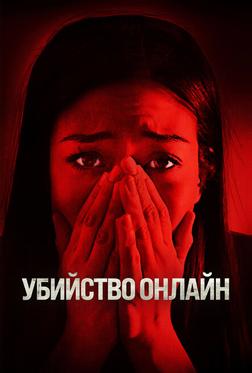 Убийство онлайн