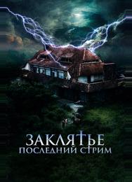 Заклятье. Последний стрим