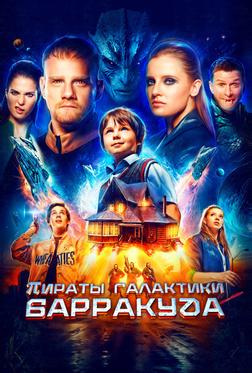 Пираты галактики Барракуда