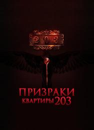Призраки квартиры 203