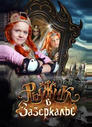 Рыжик в Зазеркалье