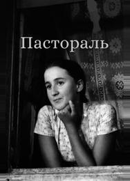 Пастораль