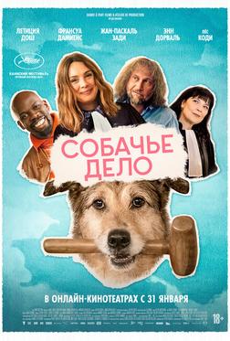 Собачье дело