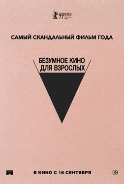 Безумное кино для взрослых Безумное кино для взрослых