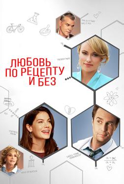 Любовь по рецепту и без Любовь по рецепту и без