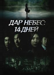 Дар небес: 14 дней