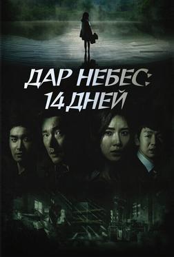 Дар небес: 14 дней Дар небес: 14 дней