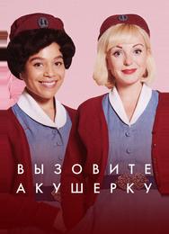 Вызовите акушерку