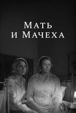 Мать и мачеха Мать и мачеха