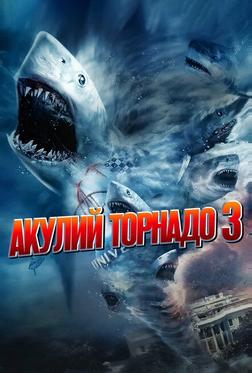 Акулий торнадо 3