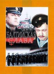 Балтийская слава