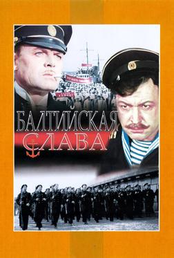 Балтийская слава Балтийская слава
